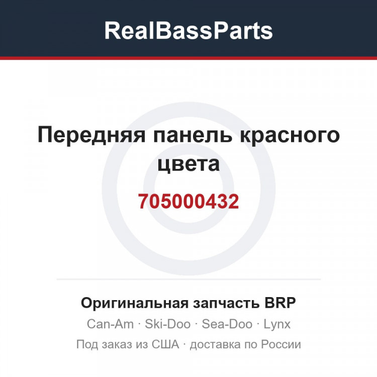 705000432 Передняя панель красного цвета