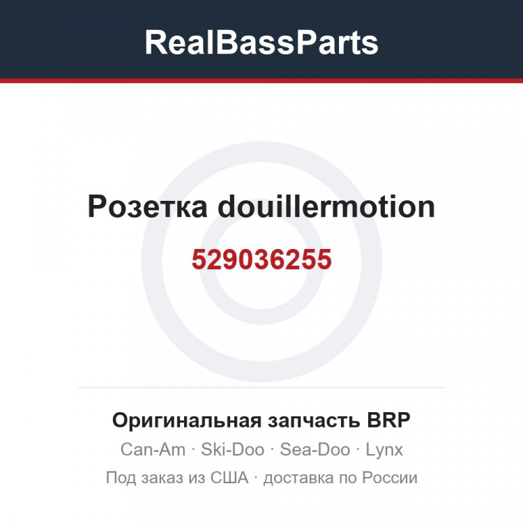 529036255 Розетка douillermotion