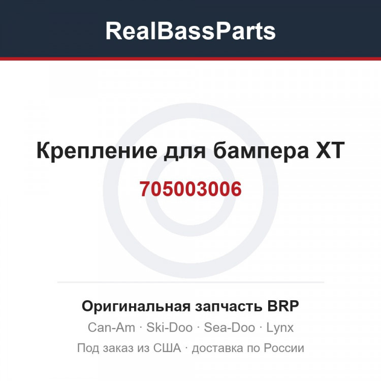 705003006 Крепление для бампера XT