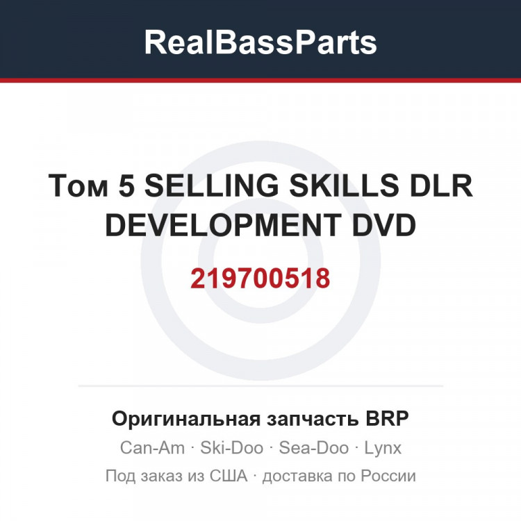 219700518 Том 5 SELLING SKILLS DLR DEVELOPMENT DVD