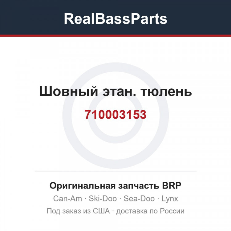 710003153 Шовный этан. тюлень