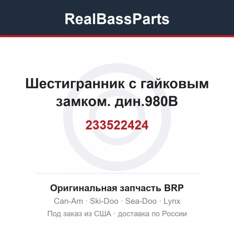 233522424 Шестигранник с гайковым замком. дин.980В