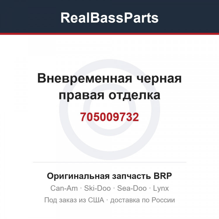 705009732 Вневременная черная правая отделка