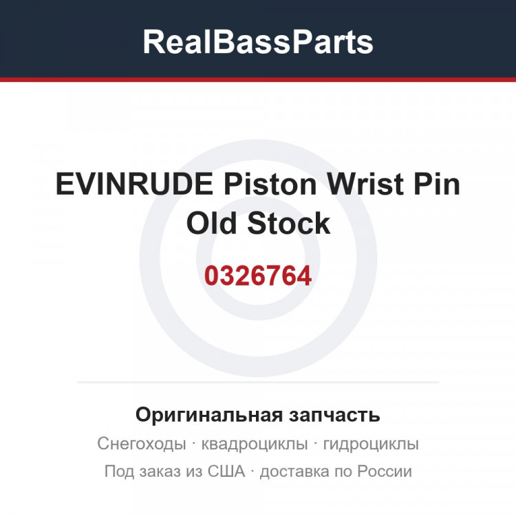 0326764 EVINRUDE Piston Wrist Pin Old Stock