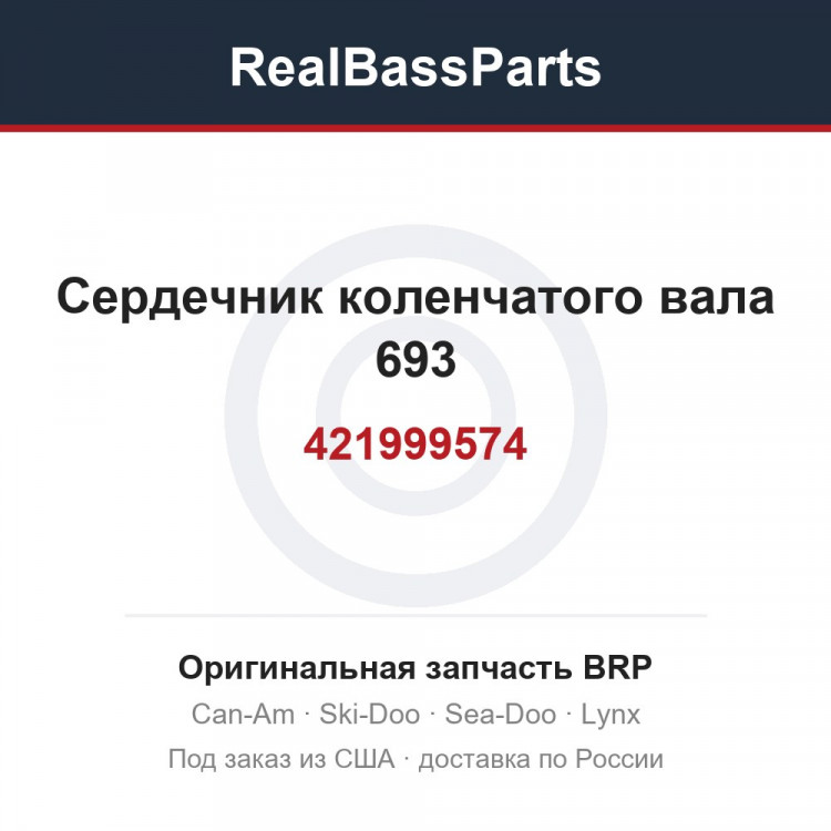 421999574 Сердечник коленчатого вала 693