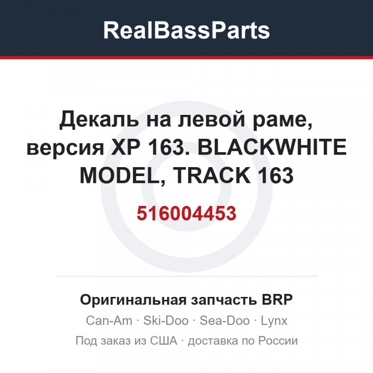 516004453 Декаль на левой раме, версия XP 163. BLACKWHITE MODEL, TRACK 163
