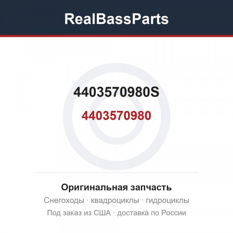 4403570980S