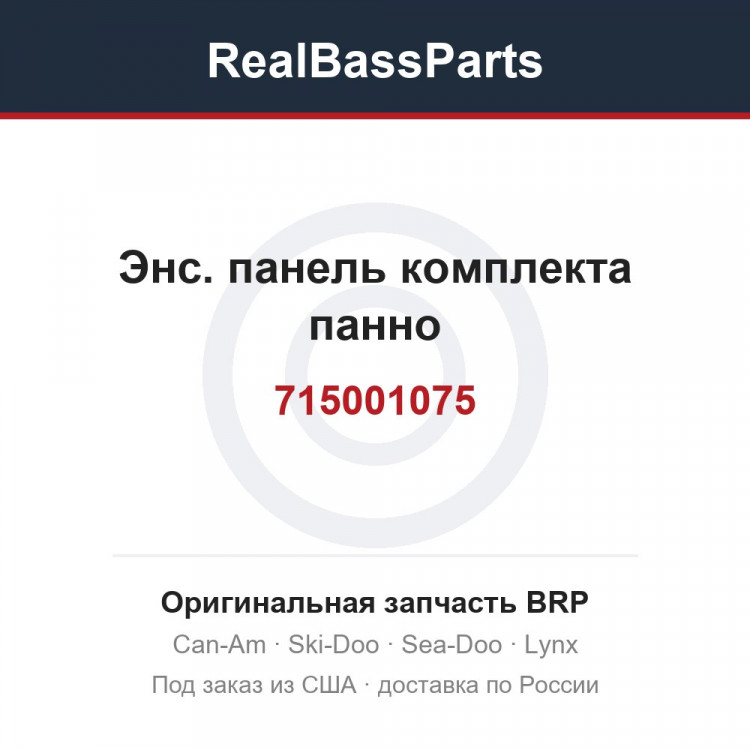 715001075 Энс. панель комплекта панно