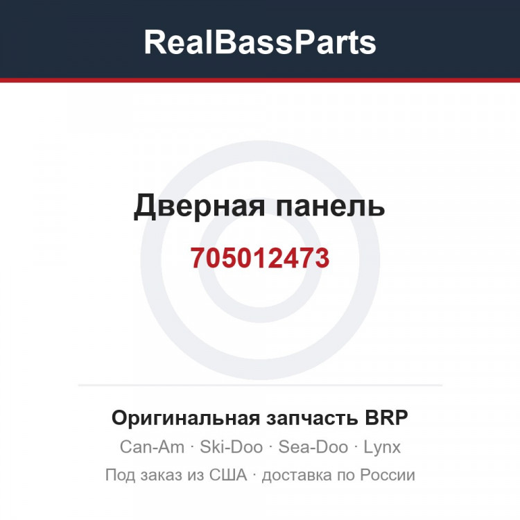 705012473 Дверная панель