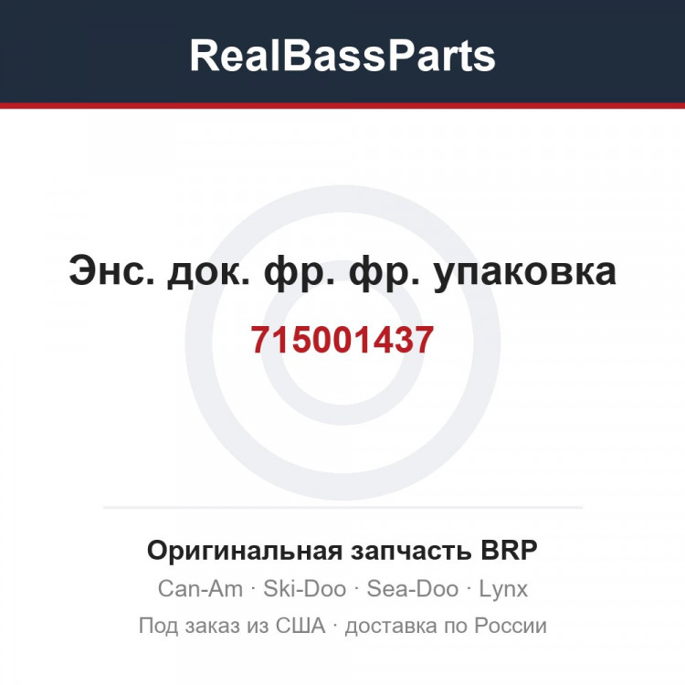715001437 Энс. док. фр. фр. упаковка