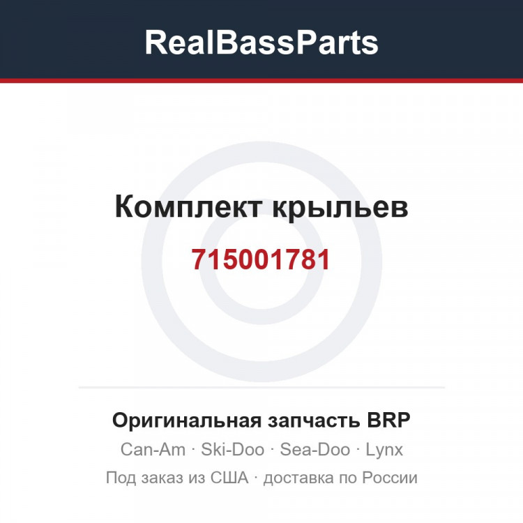 715001781 Комплект крыльев