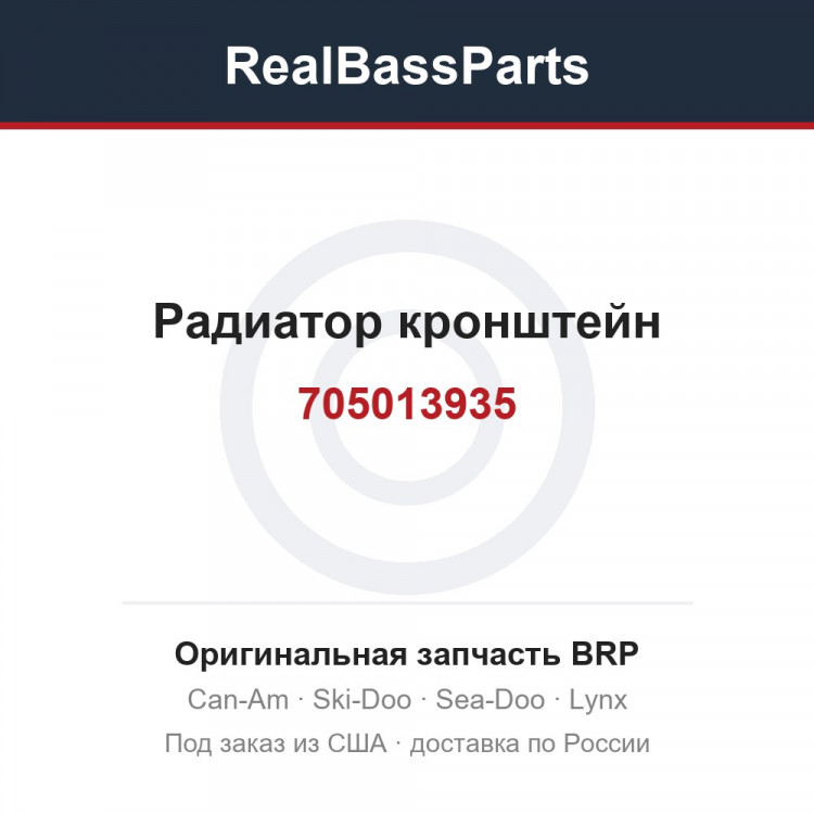 705013935 Радиатор кронштейн