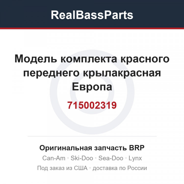 715002319 Модель комплекта красного переднего крылакрасная Европа