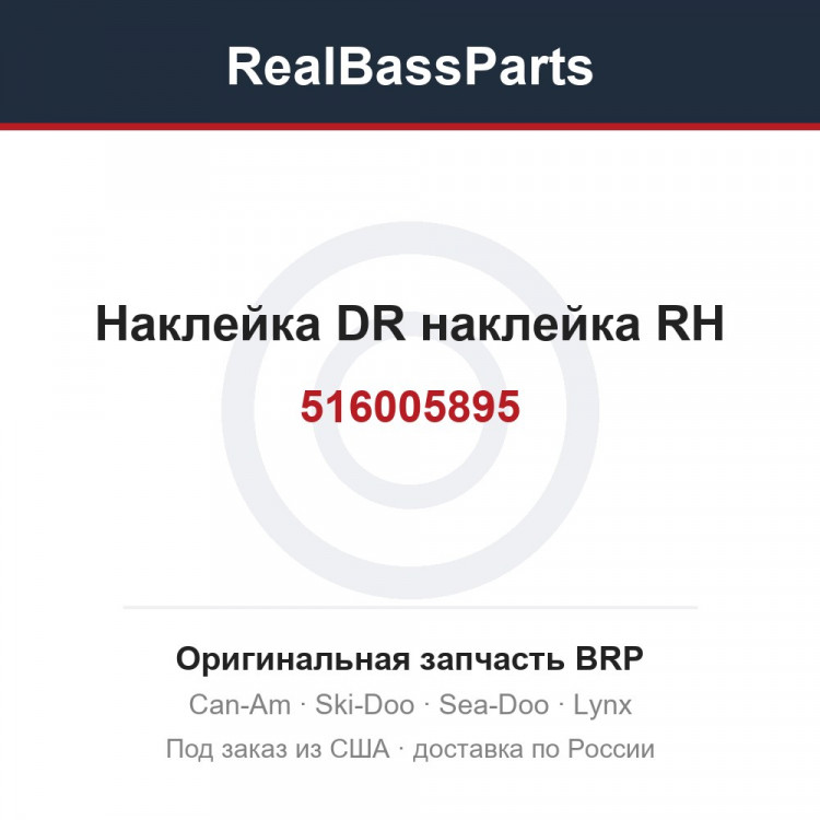 516005895 Наклейка DR наклейка RH