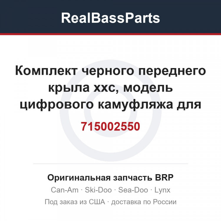 715002550 Комплект черного переднего крыла xxc, модель цифрового камуфляжа для Северной Америки