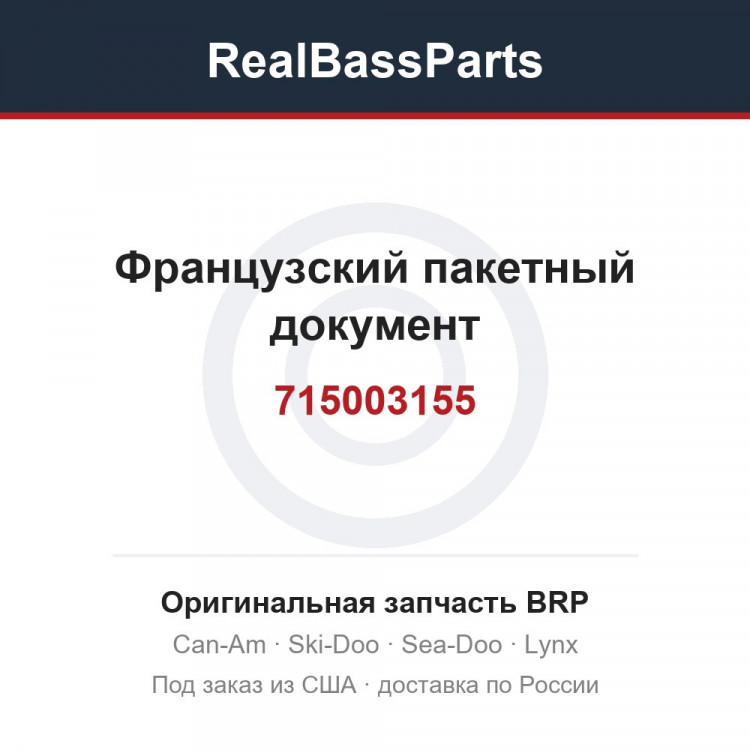 715003155 Французский пакетный документ