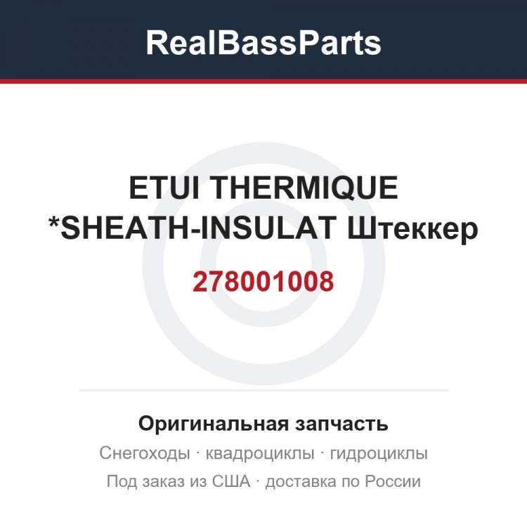 278001008 ETUI THERMIQUE *SHEATH-INSULAT Штеккер