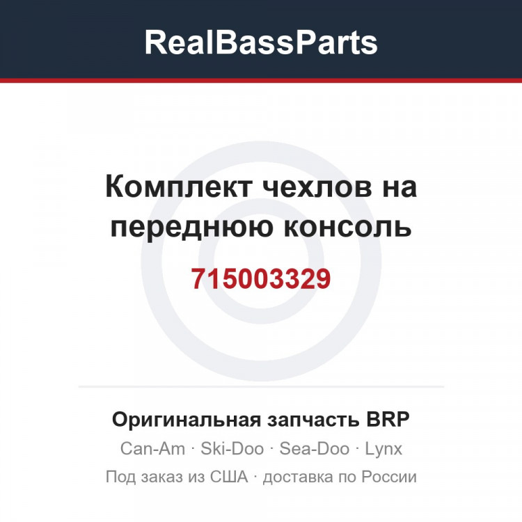 715003329 Комплект чехлов на переднюю консоль