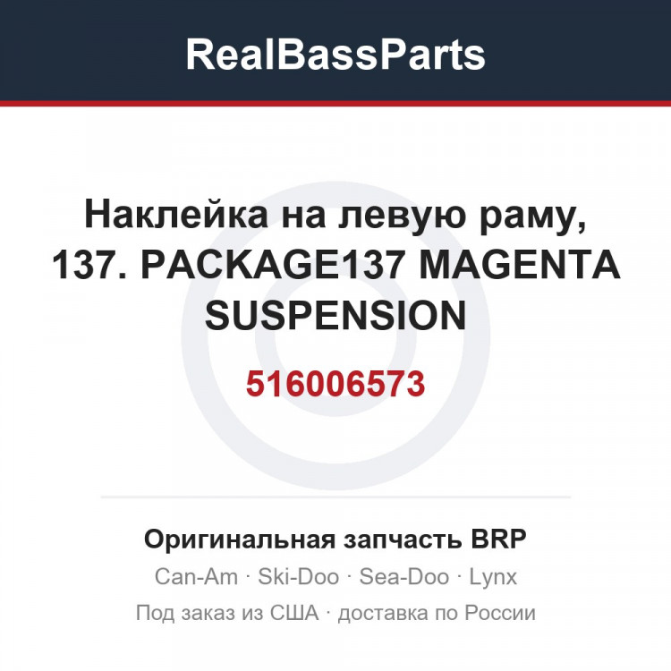 516006573 Наклейка на левую раму, 137. PACKAGE137 MAGENTA SUSPENSION