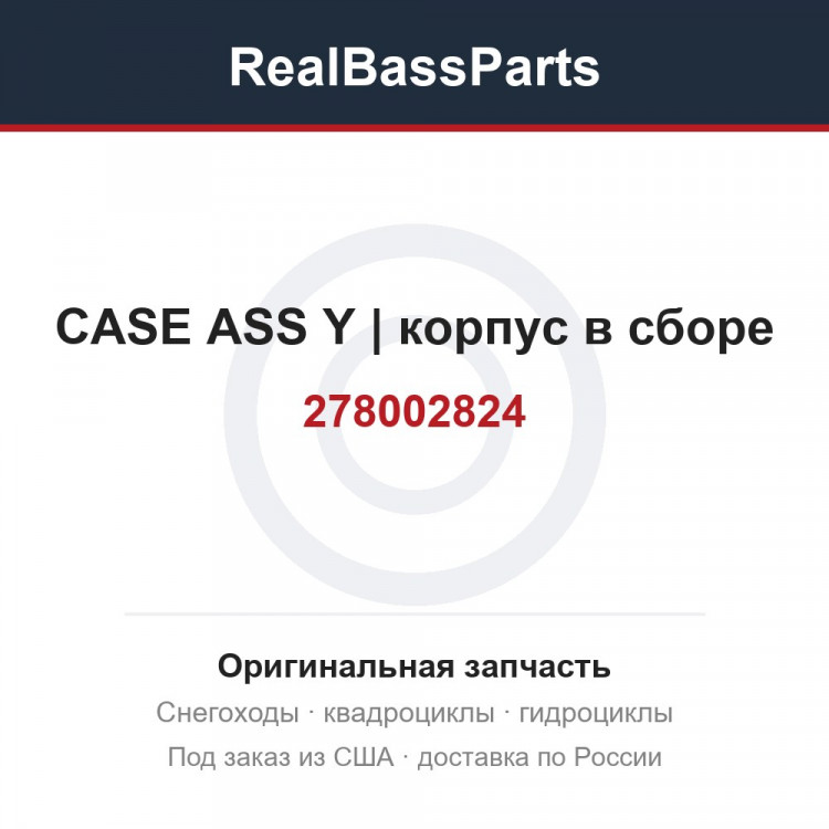 278002824 CASE ASS Y | корпус в сборе