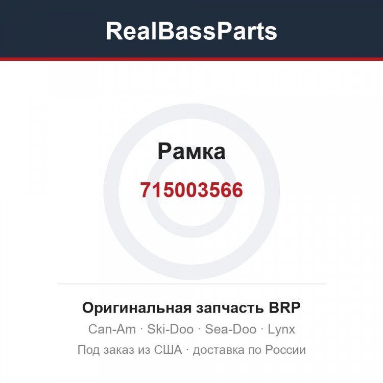 715003566 Рамка