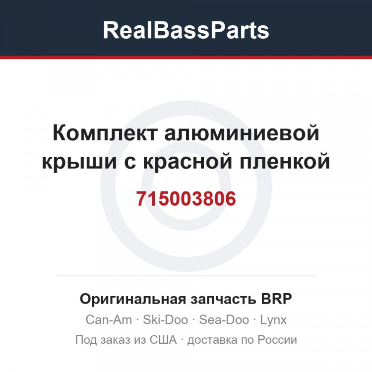 715003806 Комплект алюминиевой крыши с красной пленкой