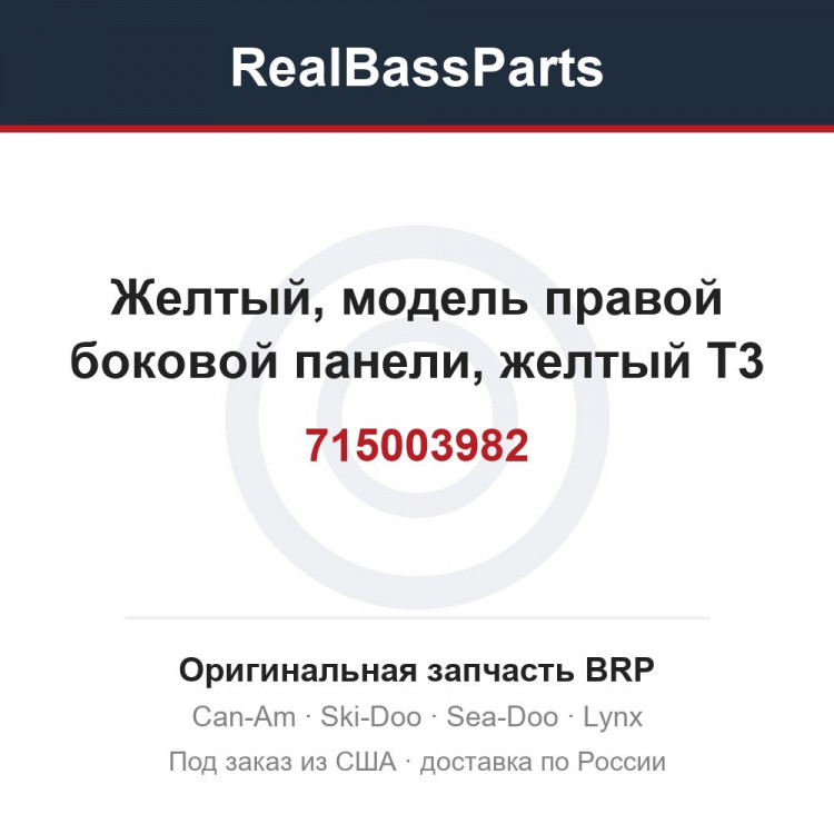 715003982 Желтый, модель правой боковой панели, желтый T3