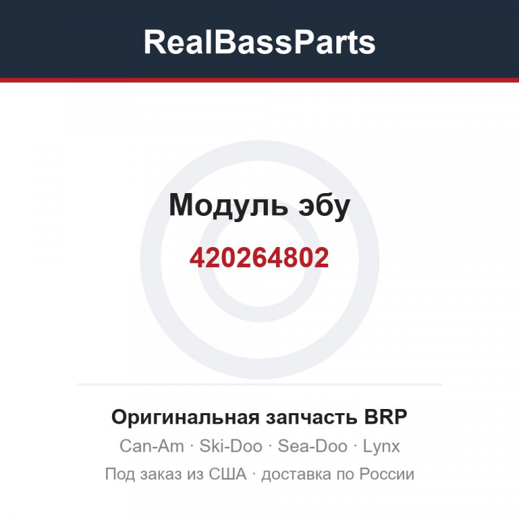 420264802 Модуль эбу