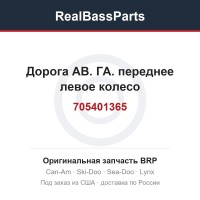 705401365 Дорога АВ. ГА. переднее левое колесо
