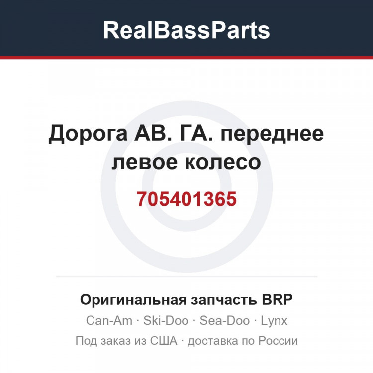 705401365 Дорога АВ. ГА. переднее левое колесо