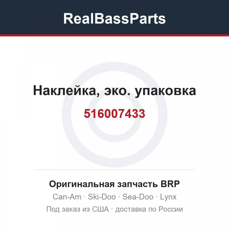 516007433 Наклейка, эко. упаковка