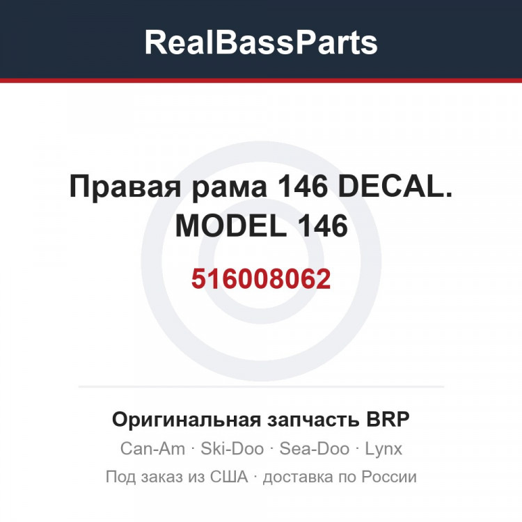 516008062 Правая рама 146 DECAL. MODEL 146