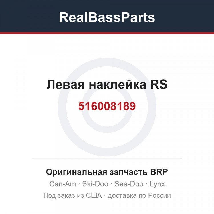516008189 Левая наклейка RS
