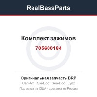 705600184 Комплект зажимов