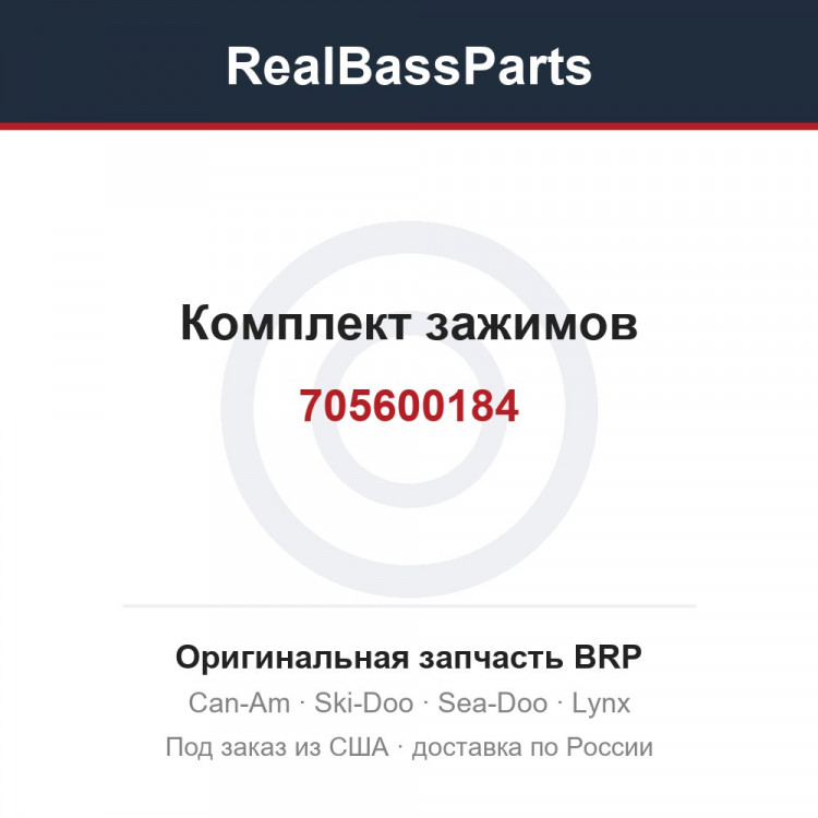 705600184 Комплект зажимов