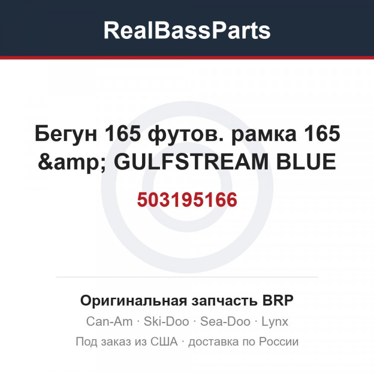 503195166 Бегун 165 футов. рамка 165 &amp; GULFSTREAM BLUE