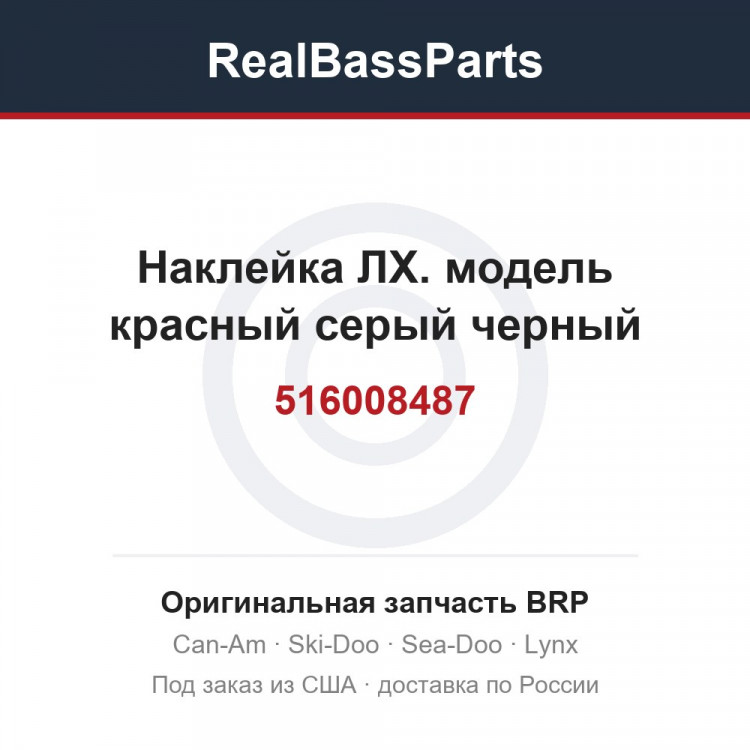 516008487 Наклейка ЛХ. модель красный серый черный