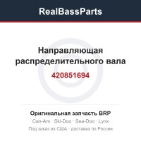 420851694 Направляющая распределительного вала