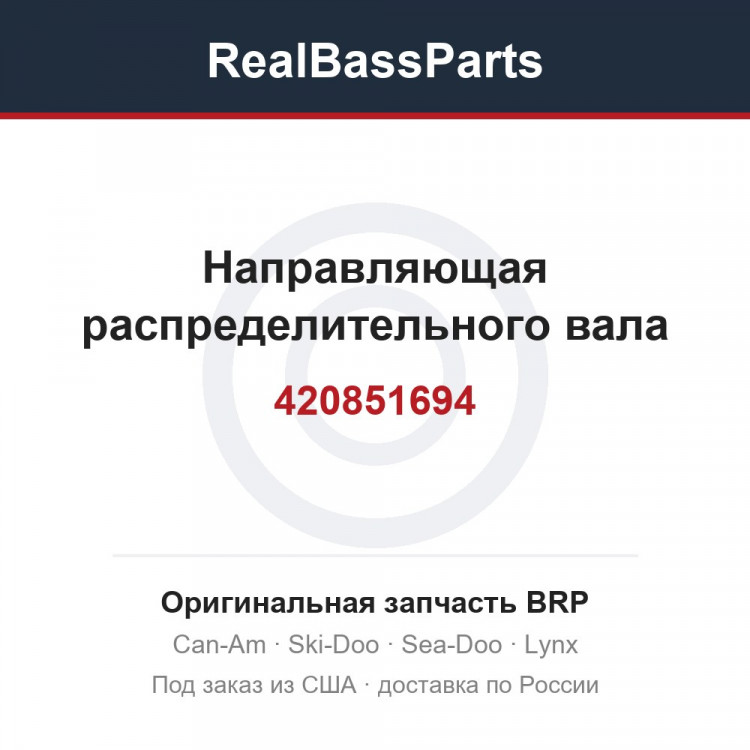 420851694 Направляющая распределительного вала