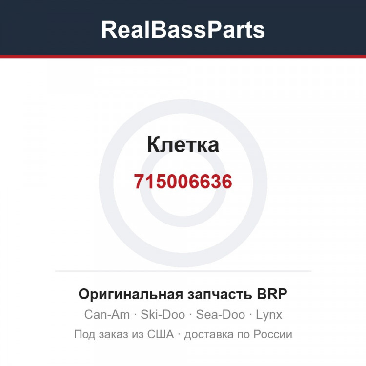 715006636 Клетка