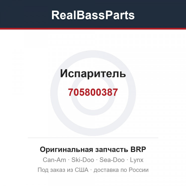 705800387 Испаритель