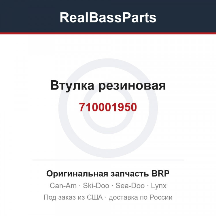 710001950 Втулка резиновая