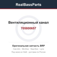 705800657 Вентиляционный канал