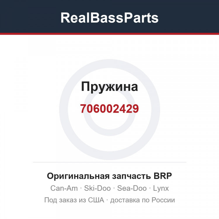 706002429 Пружина