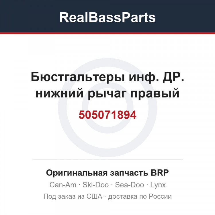 505071894 Бюстгальтеры инф. ДР. нижний рычаг правый