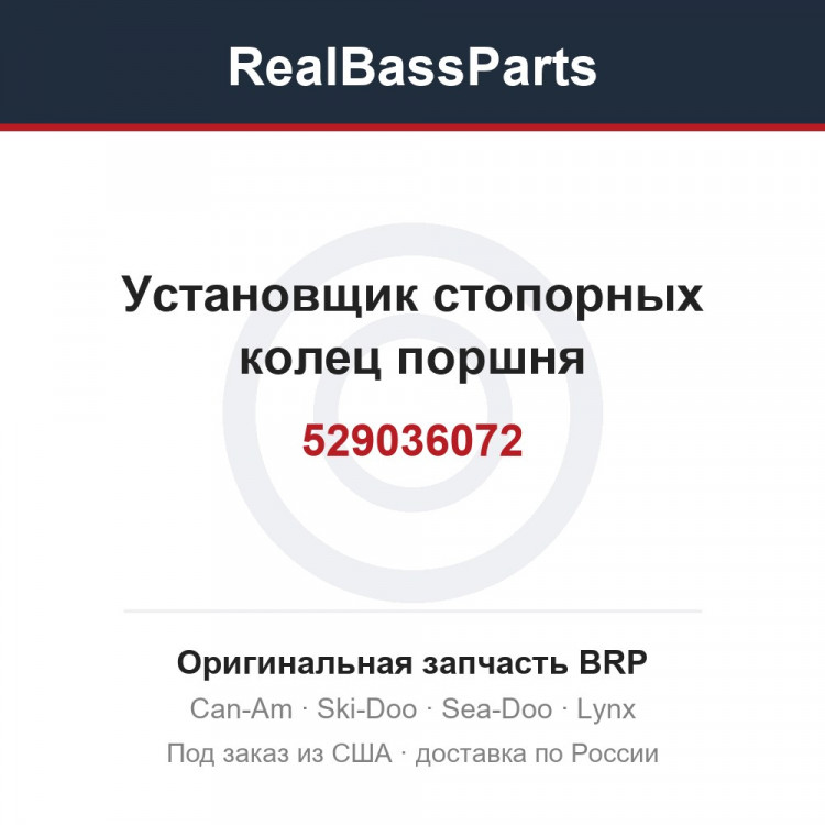 529036072 Установщик стопорных колец поршня