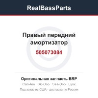 505073084 Правый передний амортизатор