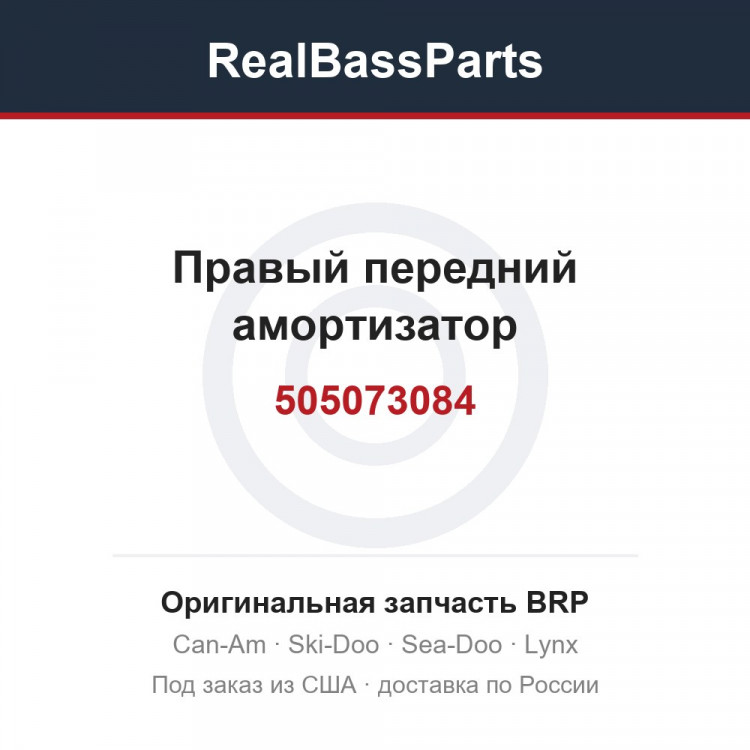 505073084 Правый передний амортизатор