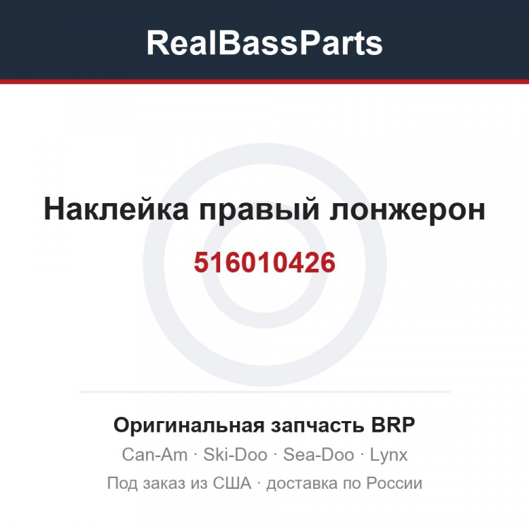 516010426 Наклейка правый лонжерон