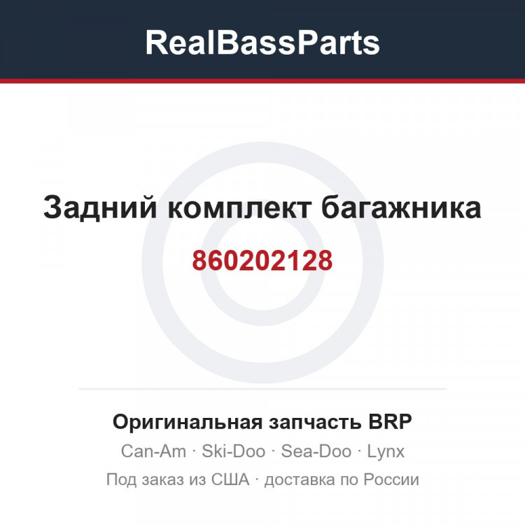860202128 Задний комплект багажника